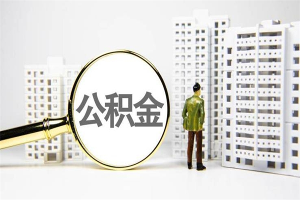 永安房屋住房公积金怎么取（取住房公积金的办法）