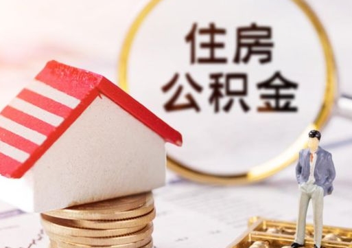 永安缺钱怎么把公积金提取出来（没钱了,怎么取住房公积金）