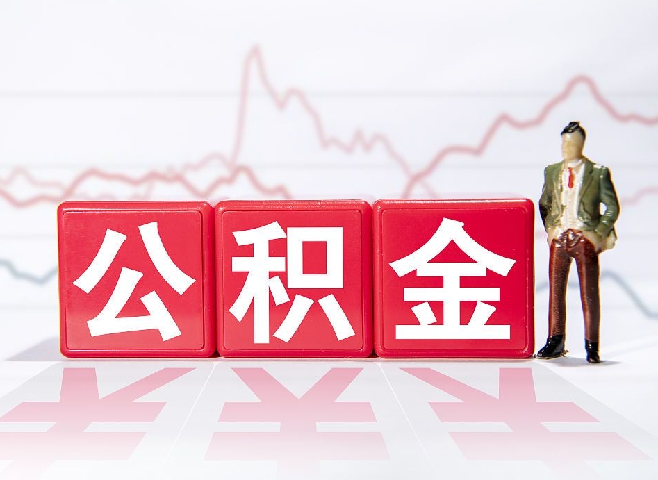 永安如何代取公积金里面的钱（公积金提取代办流程）