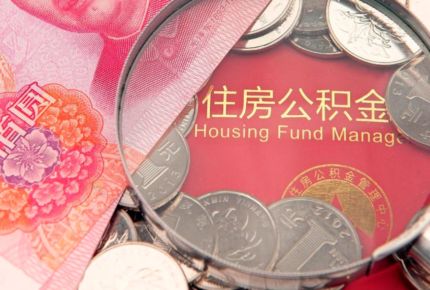 永安房屋住房公积金怎么取（取住房公积金的办法）