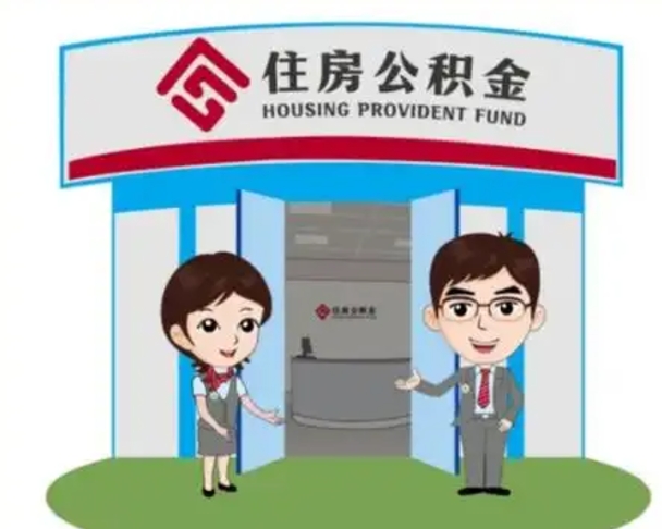 永安买房一年后提取公积金（购房一年之内提取公积金）