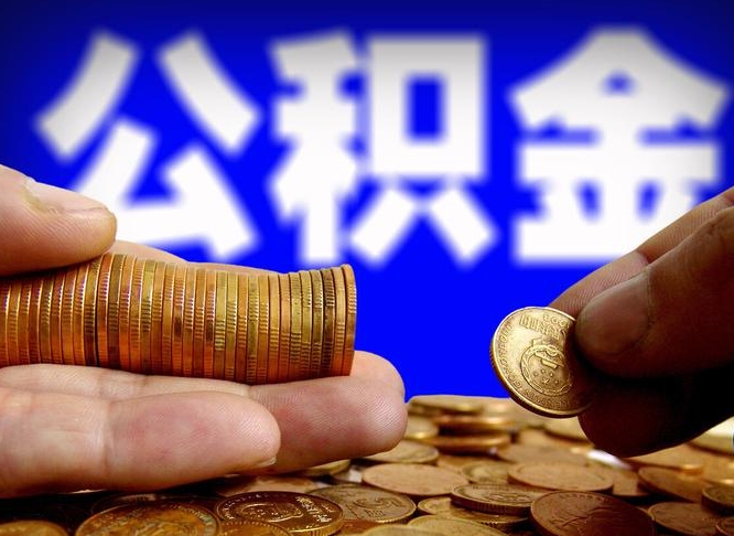 永安公司误给离职员工交公积金（离职后发现公司漏缴公积金）